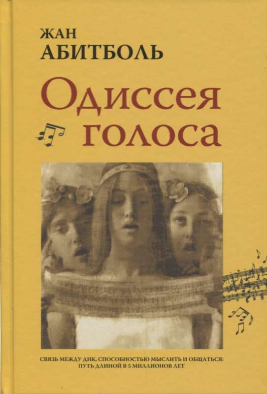 Одиссея голоса, Связь между ДНК, способностью мыслить и общаться: путь длиной в 5 миллионов лет