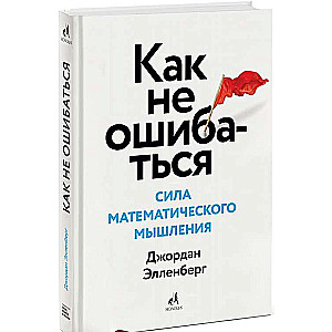 Как не ошибаться, Сила математического мышления, 2-е издание