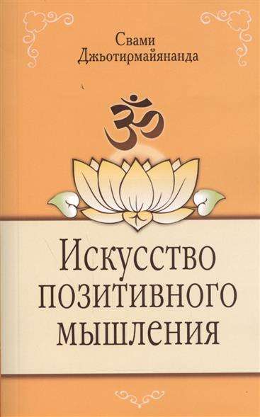 Искусство позитивного мышления, 2-е издание