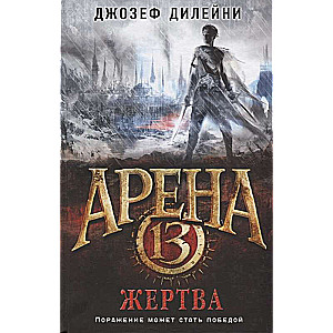 Арена 13. Жертва