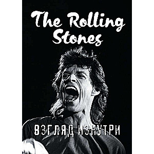 Rolling Stones. Взгляд изнутри