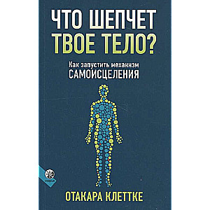 Что шепчет твое тело? Как запустить механизм самоисцеления