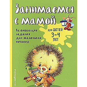 Занимаемся с мамой: для детей 3-4 лет