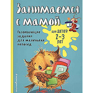 Занимаемся с мамой: для детей 2-3 лет