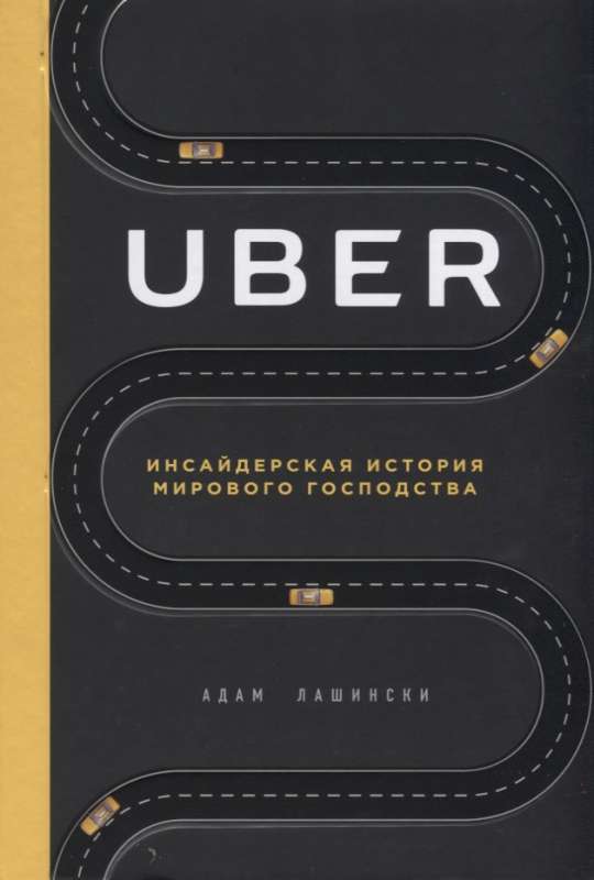 Uber. Инсайдерская история мирового господства