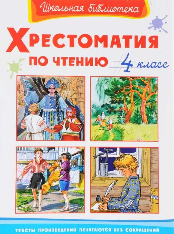 Хрестоматия по чтению. 4 класс