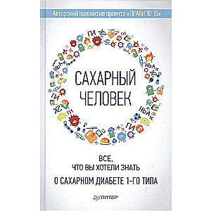 Сахарный человек. Все, что вы хотели знать о сахарном диабете 1-го типа