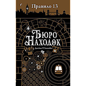 Правило 13. Бюро находок