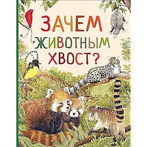 Зачем животным хвост?