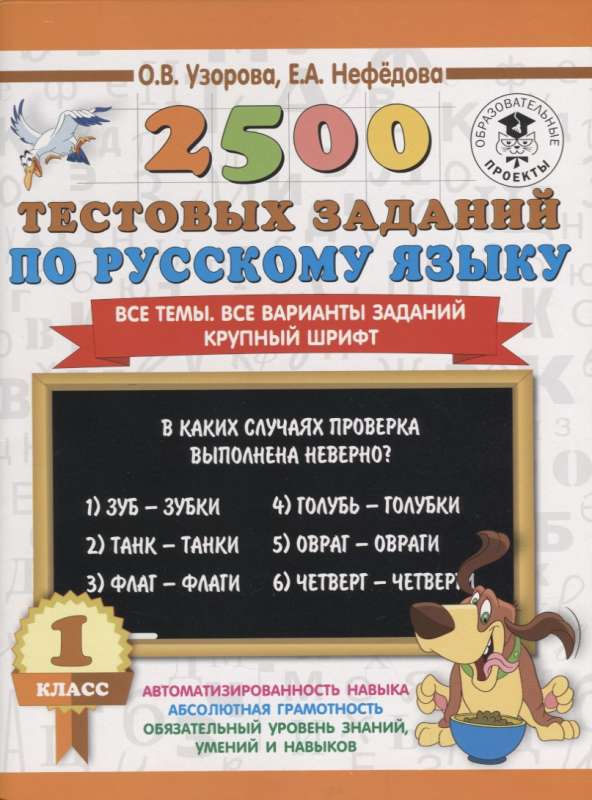 2500 тестовых заданий по русскому языку. 1 класс