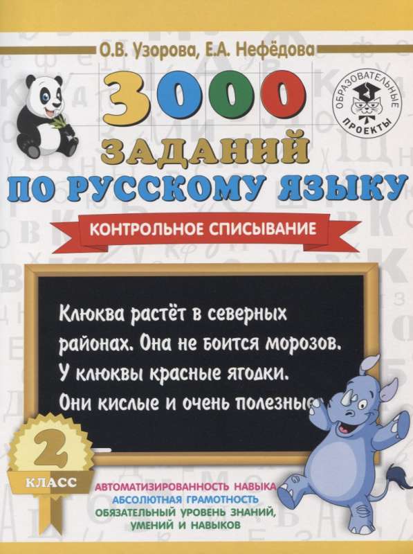 3000 заданий по русскому языку. 2 класс. Контрольное списывание