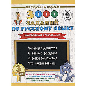 3000 заданий по русскому языку. 3 класс. Контрольное списывание