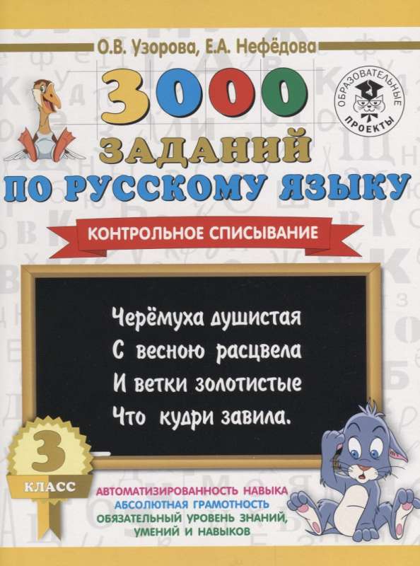 3000 заданий по русскому языку. 3 класс. Контрольное списывание