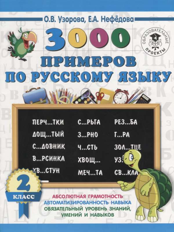 3000 примеров по русскому языку. 2 класс