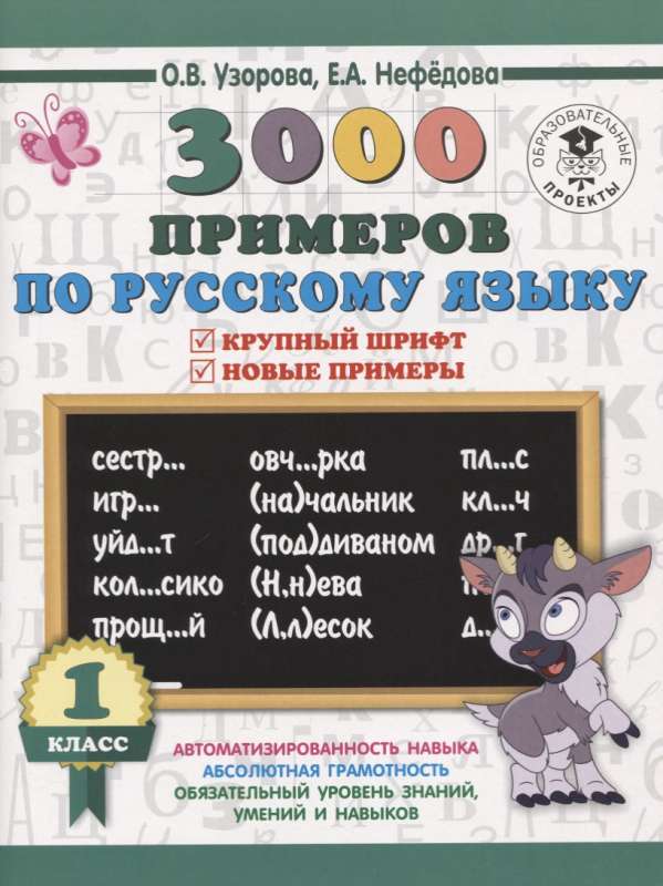 3000 примеров по русскому языку. 1 класс. Крупный шрифт. Новые примеры. Автомотизированность навыка