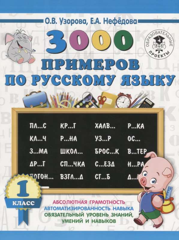 3000 примеров по русскому языку. 1 класс