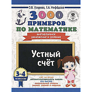 3000 примеров по математике. 3-4 классы. Устный счёт. Внетабличное умножение и деление