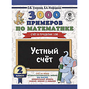 3000 примеров по математике. 2 класс. Устный счёт. Счёт в пределах 100