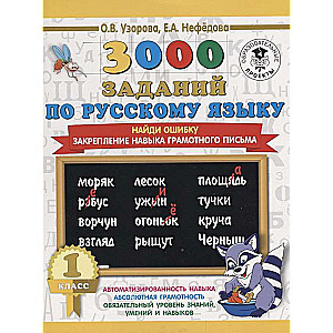 3000 заданий по русскому языку. 1 класс. Найди ошибку. Закрепление навыка грамотного письма