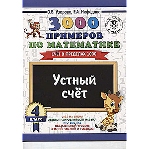 3000 примеров по математике. 4 класс. Устный счет. Счёт в пределах 1000