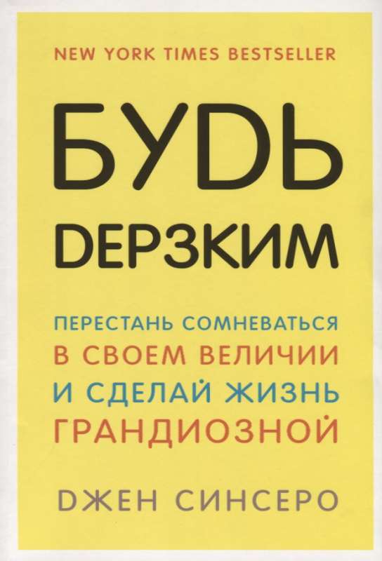 Будь дерзким! Перестань сомневаться в своем величии и сделай жизнь грандиозной