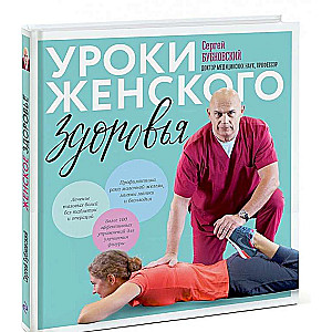 Уроки женского здоровья (+ DVD)