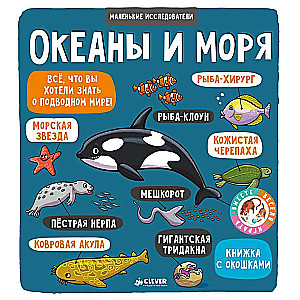 Океаны и моря