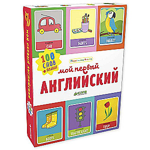 Мой первый английский. 100 слов