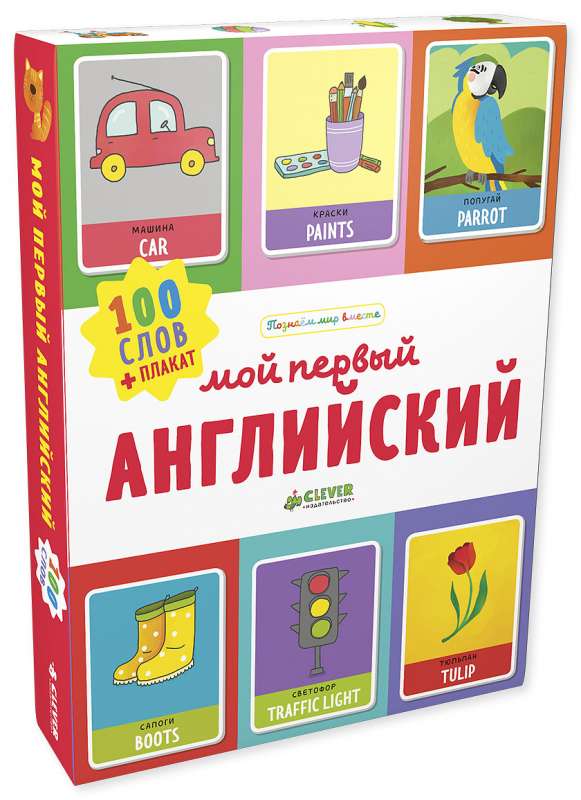 Мой первый английский. 100 слов