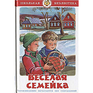 Весёлая семейка