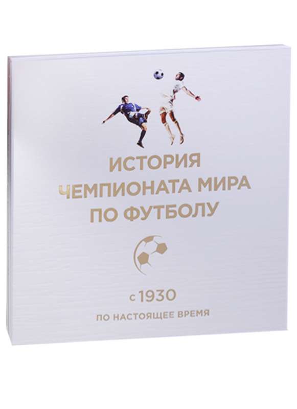 История чемпионата мира по футболу: с 1930 по настоящее время