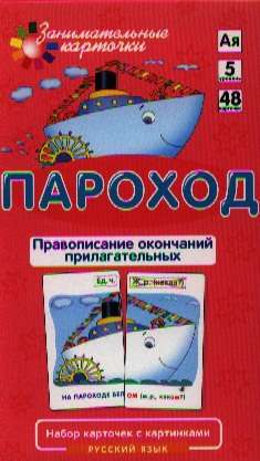 Набор карточек Пароход. Правописание окончаний имён прилагательных