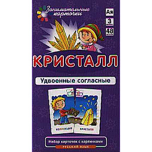 Набор карточек Кристалл. Правописание удвоенных согласных