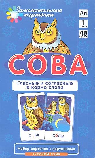 Набор карточек Сова. Правописание безударных гласных