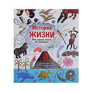 История жизни. Моя первая книга об эволюции