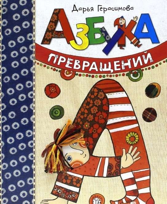 Азбука превращений