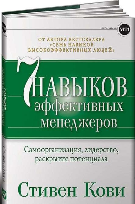 Семь навыков эффективных менеджеров: Самоорганизация, лидерство, раскрытие потенциала. 4-е издание