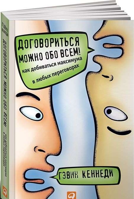 Договориться можно обо всем! Как добиваться максимума в любых переговорах (Обложка)