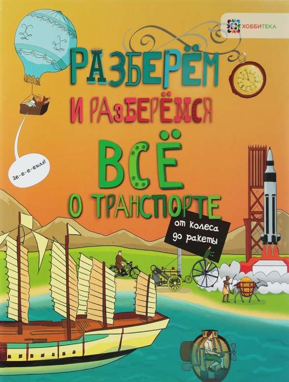 Всё о транспорте. От колеса до ракеты