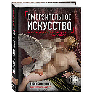 Омерзительное искусство. Юмор и хоррор шедевров живописи