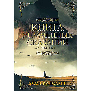 Книга утраченных сказаний. Часть 1