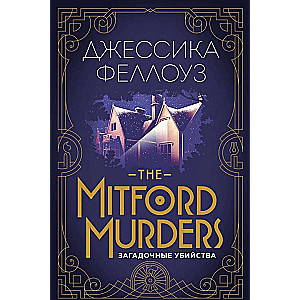 The Mitford murders. Загадочные убийства