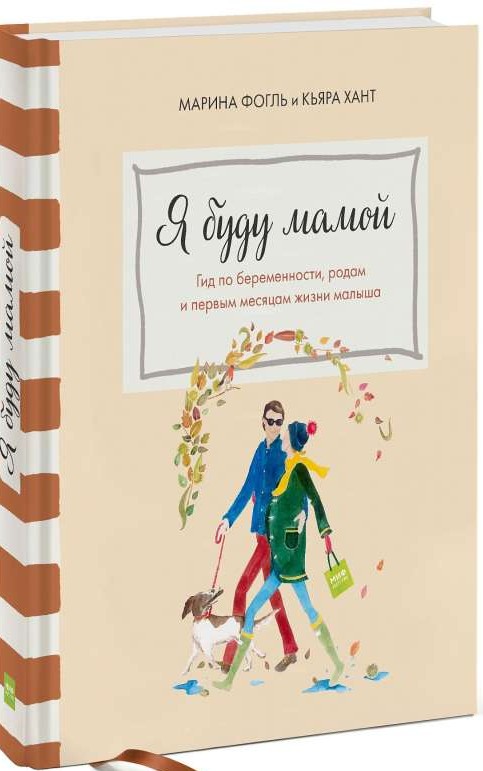 Я буду мамой. Гид по беременности, родам и первым месяцам жизни малыша