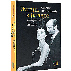 Жизнь в балете. Семейные хроники Плисецких и Мессереров