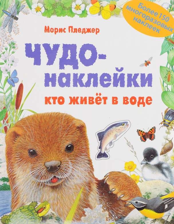 Чудо-наклейки. Кто живет в воде