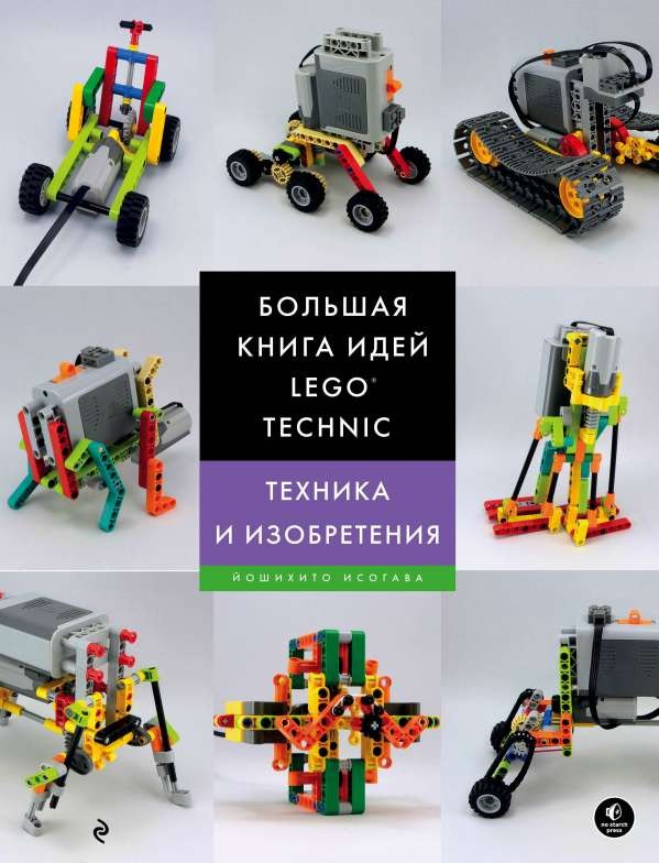 Большая книга идей LEGO Technic. Техника и изобретения