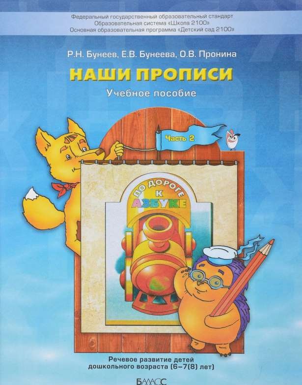 Наши прописи. Тетрадь для дошкольников 5-6 лет. Часть 2 (к учебнику По дороге к Азбуке)