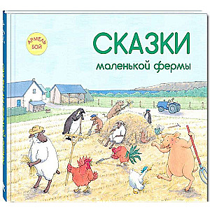 Сказки маленькой фермы