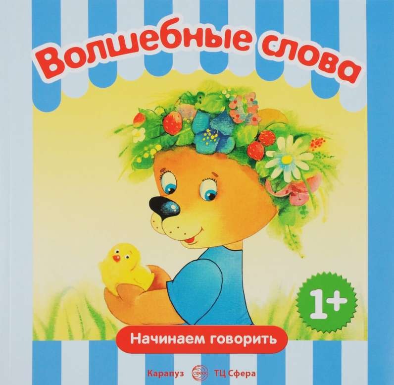 Волшебные слова