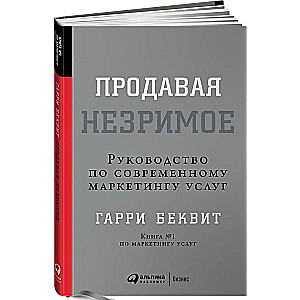 Продавая незримое: Руководство по современному маркетингу услуг. 6-е издание